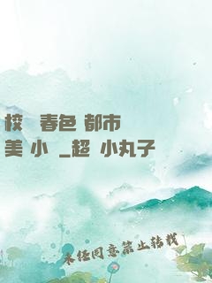 校園 春色 都市 歐美 小說